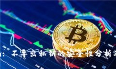 Tokenim: 不导出私钥的安全