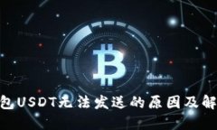 BRD钱包USDT无法发送的原因