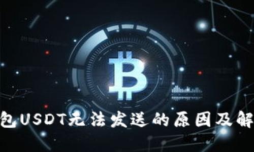 BRD钱包USDT无法发送的原因及解决方案