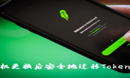 如何在手机更换后安全地迁移Tokenim冷钱包