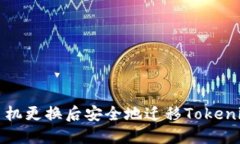 如何在手机更换后安全地