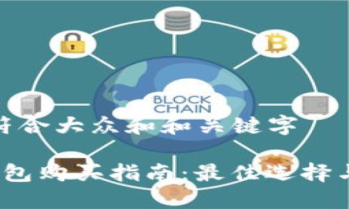 思考一个符合大众和和关键字

 比特币钱包购买指南：最佳选择与购买渠道