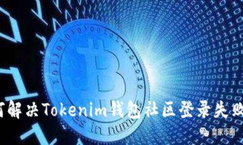  如何解决Tokenim钱包社区登录失败问题