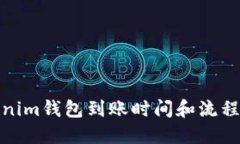 Tokenim钱包到账时间和流程
