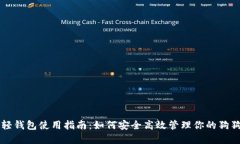 狗狗币轻钱包使用指南：