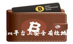 如何在Tokenim平台上安全有