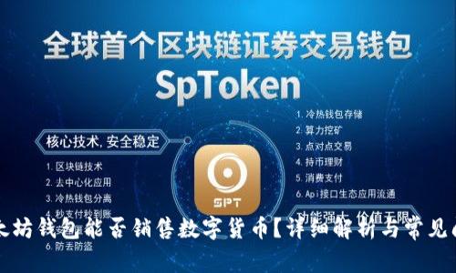 以太坊钱包能否销售数字货币？详细解析与常见问题