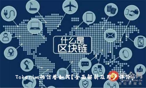 Tokenim的信誉如何？全面解析及用户评价