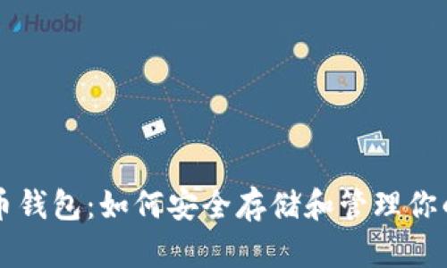  SHIB虚拟货币钱包：如何安全存储和管理你的Shiba Inu币