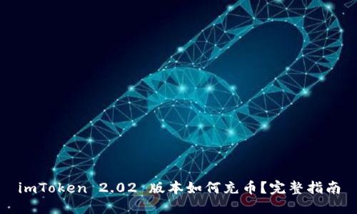 imToken 2.02 版本如何充币？完整指南