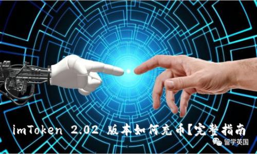 imToken 2.02 版本如何充币？完整指南