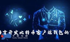 使用VB语言开发比特币客户