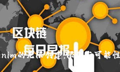 Tokenim的无限创建：限制与可能性解析