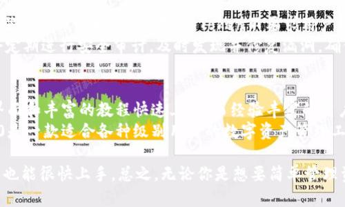 : 了解imToken 2.0安卓官网：全面解析数字资产管理应用

central
关键词: imToken, 数字资产管理, 钱包, 安卓应用, 区块链
/central

一、imToken 2.0介绍
imToken是一款专注于数字资产管理的手机应用，尤其在区块链技术迅速发展的大环境下，其重要性愈加凸显。imToken 2.0是该应用的升级版本，提供了更为便利的资产管理和交易体验。用户可以通过这款软件轻松管理自己的数字货币，如比特币、以太坊等。其1.0版本在功能和用户体验上得到了广泛好评，而2.0版本则在此基础上进行了许多和改进。

二、imToken 2.0的主要功能
imToken 2.0的亮点功能包括但不限于以下几个方面：
ul
  li安全性： imToken 2.0在安全性方面进行了多重保障，支持助记词、私钥和冷钱包等多种安全机制，确保用户资产安全。/li
  li多链支持： 该平台不仅支持以太坊（ETH），还能兼容多种区块链资产，方便用户统一管理不同币种。/li
  li用户体验： 更新后的界面更为简洁和易于操作，用户可以快速上手。/li
  li去中心化交易所（DEX）： imToken 2.0集成了去中心化交易所，使得用户可以直接在应用内交易，无需第三方平台，提升了交易的便捷性。/li
  li钱包共享： 该软件允许用户在多个设备上进行钱包共享，提供了更为灵活的管理方式。/li
/ul

三、如何下载imToken 2.0安卓版
要下载imToken 2.0安卓版，用户可以访问imToken的官方网站，通常会在页面上有明显的下载链接。对于安卓用户，可直接在Google Play商店中搜索“imToken”进行下载安装。建议用户确保下载源的合法性，以免下载到盗版或恶意软件。
下载完成后，按照提示进行安装。同样，用户应谨慎对待初次设置，确保存有助记词，这将是日后恢复钱包的关键。在设置过程中，如果用户有更改默认安全设置的需求，可根据实际情况灵活调整。

四、imToken 2.0的使用指南
在用户成功下载并安装imToken 2.0后，接下来的部分将介绍如何使用这款应用。
ol
  li创建或导入钱包： 用户可以选择创建新的钱包或者导入已有的钱包。若选择导入，则需输入助记词或私钥。/li
  li资产管理： 进入主界面后，用户可查看当前数字资产总值，并可以添加或删除数字资产。该应用提供市场行情，用户可随时查看所持资产的实时数据。/li
  li交易： 在“交易”标签中，用户可以实现简单的买入和卖出操作，支持多种交易对，方便用户投资。/li
  li设置： 通过设置功能，用户可以进行语言选择、安全设置等个性化调整。/li
/ol

五、imToken 2.0与其他数字资产管理工具比较
在市场上，类似于imToken的数字资产管理工具并不少见，诸如Trust Wallet、Coinbase Wallet等。这类钱包的功能大致相似，但在安全性、用户体验、支持币种等方面存在差异。
首先，安全性是用户考虑下载数字资产管理工具时的首要考虑因素，imToken 2.0通过多重安全措施保障用户资产安全。用户反馈表明，相较于其他钱包，imToken的冷存储和助记词机制更受信赖。
其次，从用户体验角度出发，imToken的界面设计更为简约，交互设计流畅，使得新手用户上手比较容易，而一些其他钱包在用户操作上可能显得相对复杂。
最后，imToken在支持多链数字资产的能力上也很突出，允许用户同时在一个平台管理多种不同区块链的资产。

六、常见问题解答

问题1：imToken 2.0的安全性如何保障？
imToken 2.0采取多重安全机制来保障用户资产安全，具体体现在几个方面。首先是用户的钱包通过助记词和私钥进行保护，这就相当于用户的数字资产在使用时有一把“锁”。其次，imToken采用了分散式存储方式，私钥不会直接存储在服务器上，而是保存在用户的设备中，这样即便是app出现问题，用户的资产依旧安全。此外，imToken还支持冷钱包，用户可以将资产转移到离线环境中，进一步降低被攻击的风险。
用户在使用imToken 2.0时，也应增强自身的安全意识，定期更换密码，并谨慎对待网络钓鱼等攻击方式。例如，不要轻易点击不明链接，也不要轻易提供助记词或私钥。

问题2：使用imToken 2.0交易是否方便？
使用imToken 2.0进行数字资产交易非常方便。用户只需几个简单步骤即可完成交易：首先，在主界面找到“交易”选项，选择要买入或卖出的资产，输入数量，然后确认交易即可。性价比高且无手续费是其另一大优势。
为了提供更好的用户体验，imToken 2.0支持多种交易对，用户可以在应用内看到实时行情并及时决策。此外，去中心化交易所（DEX）的集成使得用户能够绕过中心化交易平台，实现资产的自由流动，不仅提高了交易速度，也增强了安全性。

问题3：imToken 2.0支持哪些数字资产？
imToken 2.0支持多种数字资产，包括但不限于以太坊（ETH）、比特币（BTC）、波场（TRX），以及多种ERC-20和BEP-20代币。由于区块链技术的发展，新兴的数字资产层出不穷，用户可以在imToken内轻松增加或删除资产类型，让数字资产管理更为高效。
用户在使用imToken时，应注意选择可靠的代币，并保持对市场动态的敏感。通常，imToken会定期更新，确保支持最新的数字资产。在管理资产时，用户也可通过市场行情了解各类资产的实时状态，做出更为理性投资决策。

问题4：imToken 2.0如何保证私密性？
在当前的数字时代，资产安全与用户隐私同样重要。imToken 2.0在隐私保护方面采取了多项措施。首先，用户的私钥本地存储，只有用户自己可以访问，极大程度上避免了因服务器被攻陷而导致的损失。其次，imToken不要求用户提供个人信息进行注册，这意味着用户可以匿名使用。
此外，imToken还支持用户设置多重身份验证，进一步增强账户的安全。此外，用户还可以选择通过给钱包设置密码来增加其安全性，确保只有经过授权的用户才能使用。此外，imToken会定期进行安全审计，及时发现并修复漏洞，确保用户资产安全与隐私保护。

问题5：imToken 2.0适合哪些用户群体？
imToken 2.0是数字资产管理领域的一款友情链接工具，适合广泛的用户群体。无论是新手还是经验丰富的投资者，都能在这款应用中找到合适的功能。新用户可以通过其简化的操作界面和丰富的教程快速上手，而经验丰富的用户则可利用其全面的数字资产管理功能进行高级操作。
此外，imToken还适合那些希望从中心化交易平台中转移到去中心化平台的用户。这类用户往往看重交易的安全性与隐私保护，而imToken恰好能满足这些需求。总的来说，imToken 2.0是一款适合各种级别用户的数字资产管理工具，各个用户群体均可在其中受益。

总结来说，imToken 2.0是一款功能强大且用户友好的数字资产管理工具，凭借其安全性、用户体验和多链支持优势，吸引了大量用户。通过官网的下载与简单易懂的界面，即便是初学者也能很快上手。总之，无论你是想要简单管理资产的新手，还是希望深入了解区块链与投资的老手，imToken 2.0都能成为你的理想选择。