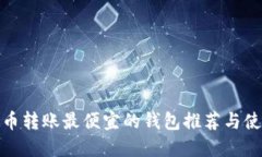 : 比特币转账最便宜的钱包