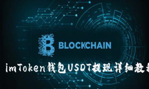 : imToken钱包USDT提现详细教程