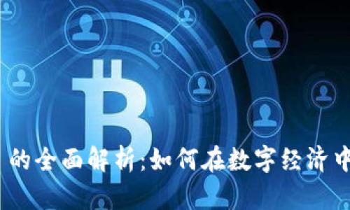 Tokenim 的全面解析：如何在数字经济中发挥作用