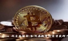 Tokenim 的全面解析：如何在