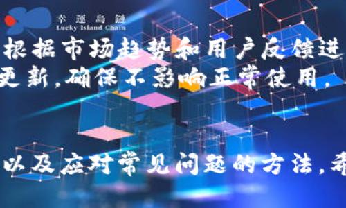 如何下载Tokenim：一步步指南

Tokenim下载, Tokenim官网, Tokenim使用指南, Tokenim应用, 下载Tokenim/guanjianci

引言
在数字资产快速发展的今天，账户安全和资产管理变得尤为重要。Tokenim作为一款专注于数字资产安全管理的工具，受到了广泛关注。那么，如何下载Tokenim呢？本文将为您提供一步步的下载指南，并详细介绍Tokenim的功能和使用技巧。

Tokenim简介
Tokenim是一款综合性的数字资产管理工具，它帮助用户安全存储、管理和交易他们的数字货币。该工具具备高安全性、多功能性和用户友好界面等特点：用户可以通过Tokenim轻松管理多种加密货币，随时随地查看自己的资产状态，进行交易。此外，Tokenim还提供了丰富的安全措施，比如双重认证和加密技术等，以确保用户资产的安全。

下载Tokenim的步骤
接下来，让我们一起详细了解如何下载Tokenim。
首先，您需要确保您使用的设备已经连接到互联网。如果您使用的是手机，您可以通过应用商店进行下载；如果您使用的是电脑，则需要访问Tokenim的官方网站。以下是详细步骤：
ol
li手机用户：对于iOS用户，您可以在App Store中搜索“Tokenim”，找到相关应用并点击下载；对于Android用户，则可以在Google Play商店中搜索“Tokenim”，完成下载。/li
li电脑用户：请使用常用浏览器，如Chrome或Firefox，访问Tokenim的官网。在官网上，您会找到下载链接，点击链接即可开始下载。/li
/ol
下载完成后，您可以根据设备的提示进行安装，通常点击“下一步”或“确认”即可完成安装。安装完成后，您将能够找到Tokenim的应用图标，点击打开应用。

如何注册和登录Tokenim
下载并安装Tokenim后，初次使用时需要进行注册。
ol
li开启应用：点击Tokenim的应用图标，进入应用。/li
li选择注册：如果您是新用户，点击“注册”按钮。/li
li填写信息：按照提示填写您的基本信息，如邮箱、密码等。请务必选择一个安全性高的密码，以保证账户的安全。/li
li确认注册：完成信息填写后，Tokenim会通过您填写的邮箱发送验证邮件，请前往邮箱确认。/li
li登录账户：确认注册后，您可以返回Tokenim，输入您的账户信息进行登录。/li
/ol

Tokenim的主要功能
Tokenim不仅仅是一个下载工具，它还具备多种功能，能够帮助用户更好地管理数字资产。
ol
li资产管理：用户可以轻松添加和管理多种数字货币，并随时查看资产的实时状态和变化。Tokenim通过清晰的界面展示资产数据，让用户一目了然。/li
li安全保障：Tokenim采取高安全性措施，包括加密技术、双重认证等，有效保护用户资产不受损失。此外，定期的安全更新也是Tokenim的一大亮点。/li
li交易便捷：通过Tokenim，用户可以随时随地进行数字货币的交易，支持多种交易方式，方便用户灵活选择。/li
li数据分析：Tokenim提供详细的资产分析数据，帮助用户掌握市场动向，有助于用户制定投资策略。/li
li社区支持：Tokenim拥有活跃的用户社区，您可以在此获取最新动态与资讯，解决使用中遇到的问题。/li
/ol

常见问题解答
在使用Tokenim的过程中，用户可能会遇到一些问题。下面是5个常见问题的详细解答。

1. Tokenim的安全性如何？
Tokenim在安全性方面非常注重。它采用了多层加密技术，确保用户的资产和个人信息安全不受侵害。此外，应用中还提供了双重认证功能，用户在登录时需验证身份，增强了账户的安全性。开发团队也会定期对应用进行安全性测试和漏洞修复，确保其免受黑客攻击和恶意软件的影响。
为了进一步提升安全性，用户在设置密码时应选择复杂度高的密码，并定期更换。Tokenim还建议用户启用设备访问控制，只允许注册的设备访问其账户。在户外或不安全的网络环境下，更应谨慎操作.

2. 如何恢复忘记的Tokenim密码？
如果您忘记了Tokenim的密码，不必担心，Tokenim提供了密码恢复功能。打开应用后，在登录界面点击“忘记密码”，接着系统会提示您输入注册时填写的邮箱。输入后，您会收到一封包含密码重设链接的验证邮件。根据邮件中的指引完成密码重置即可。
在设置新密码时，请确保其复杂度足够以增强账户安全。同时，为了避免类似问题的再次发生，可以考虑使用密码管理工具保存密码，以备后续使用。

3. Tokenim支持哪些主流数字货币？
Tokenim支持多种主流的数字货币，包括但不限于比特币（BTC）、以太坊（ETH）、瑞波币（XRP）、莱特币（LTC）等。这些都是目前市场上流通较广的数字货币。
用户可以在Tokenim中轻松添加与管理这些数字货币，并随时查看他们的市场动态。同时，Tokenim也会根据市场需求与用户反馈不断更新支持的数字货币，确保用户在一个平台上能够管理更多的资产。

4. 如何联系客服支持？
如果在使用Tokenim的过程中遇到问题，可以通过多种方式联系Tokenim的客服支持。您可以在应用内找到“联系客服”功能，通常会有在线聊天窗口，您可以通过这个窗口即时与客服人员沟通。此外，Tokenim官网上也提供了客服邮箱，用户可以发送邮件进行咨询。Tokenim也在社交媒体平台上（如Twitter、Facebook等）设立了官方账号，可以通过私信方式联系支持团队。
在联系客户服务前，建议您先查阅Tokenim的帮助中心或常见问题页面，很多用户常见的问题都有解答，可以节省您沟通的时间。

5. Tokenim的更新频率如何？
Tokenim的开发团队致力于不断应用性能与用户体验，因此会定期发布更新版本。在更新中，除了修复已知的bug外，还会增加新功能和改进界面设计。重要的是，Tokenim会根据市场趋势和用户反馈进行调整，以保证满足用户的需求。
用户在下载时最好保持应用更新到最新版本，这样不仅能获得更流畅的使用体验，还能提高账户的安全性。Tokenim通常会推送更新提醒，用户可以选择在适合的时机进行更新，确保不影响正常使用。

总结
下载并使用Tokenim是一项简单而明智的选择，尤其是对于希望安全管理数字资产的用户。通过本文的详尽指南，您现在应该掌握了下载、注册及使用Tokenim的各个步骤，以及应对常见问题的方法。希望本文能够帮助您更好地使用Tokenim，实现资产的安全管理。