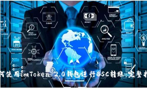如何使用imToken 2.0钱包进行BSC转账：完整指南