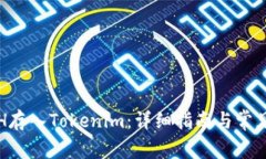 如何将ETH存入Tokenim：详细