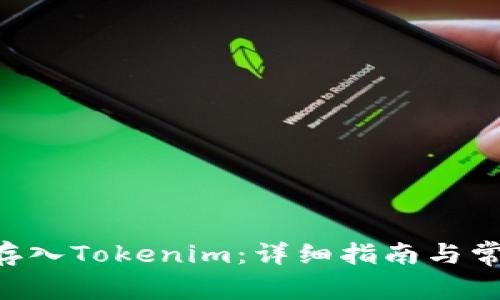 如何将ETH存入Tokenim：详细指南与常见问题解答