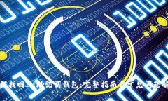 如何找回IM助记词钱包：完