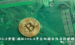IM2.0黑客：揭秘IM2.0平台的