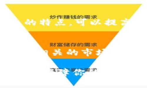   如何导入HRC20代币到Tokenim？完整指南 / 

 guanjianci HRC20, Tokenim, 导入代币, 区块链, 数字资产 /guanjianci 

## 导入HRC20代币到Tokenim的步骤

### 1. 什么是HRC20代币？

HRC20是基于Harmony区块链的一种代币标准，类似于以太坊的ERC20标准。它为在Harmony网络上创建和管理代币提供了一套标准化的规则和功能，使开发者可以更方便地发行自己的数字资产。HRC20代币具有可互操作性、低交易成本和高效的速度，是开发去中心化应用和进行加密资产交易的重要基础。

### 2. Tokenim是什么？

Tokenim是一个专注于区块链资产管理的数字钱包，支持多种代币和链的管理。其中包括HRC20代币，用户可以方便地在Tokenim中存储、管理和交易他们的数字资产。Tokenim凭借其用户友好的界面和强大的功能，成为越来越多加密货币爱好者的选择。

### 3. 如何导入HRC20代币？

导入HRC20代币到Tokenim的过程不是很复杂，以下是逐步指南：

#### 步骤一：下载并安装Tokenim

首先，您需要确保已在您的设备上下载并安装了Tokenim应用程序。它可以在官方网站或各大应用商店中找到。安装完成后，打开应用程序并创建一个新的钱包，确保妥善保管好助记词和私钥。

#### 步骤二：获取HRC20代币的合约地址

在导入HRC20代币之前，您需要知道您想要导入的代币的合约地址。可以在相关的区块链浏览器（例如Harmony区块链浏览器）上查询到这个地址，也可以从代币的官方网站或社群获取。

#### 步骤三：导入代币

1. 打开Tokenim，进入钱包界面。
2. 点击“添加代币”或“导入代币”的选项。
3. 在输入框中粘贴您获取的HRC20代币的合约地址。
4. 点击“导入”，Tokenim会自动识别代币信息并将其添加到您的钱包中。
5. 确认操作，您就可以在钱包中看到该HRC20代币了。

### 4. 注意事项

在导入HRC20代币的过程中，有几点需要特别注意：
保护私钥和助记词：在进行任何区块链操作时，请务必确保您的私钥和助记词安全，无论是在创建钱包还是导入代币时，泄露这些信息可能造成无法挽回的损失。
确保合约地址正确：在输入HRC20代币合约地址时，确保地址的准确性，以避免将代币导入到错误的地址。
保持应用更新：定期检查Tokenim的更新可以保证您使用的是最新版，确保安全性和功能的完善。

## 常见问题解答

### 1. HRC20代币为什么要导入Tokenim？

导入HRC20代币到Tokenim的理由主要有以下几点：
首先，Tokenim提供了一个集中的平台，使用户能够管理多种不同类型的数字资产。通过在Tokenim中导入HRC20代币，用户无需在多个钱包之间切换，可以轻松地查看和操作所有资产。
其次，Tokenim的用户界面友好，易于使用。即使是新手用户在导入和管理代币方面也不会感到困难。此外，Tokenim还具备交易功能，用户可以在钱包内直接进行代币的交易，而无需到交易所进行操作。
最后，Tokenim为用户提供了增强的安全性。通过私钥和助记词保护，用户可以更好地控制自己的数字资产，而不把资金托管在交易所中，降低了被黑客攻击的风险。

### 2. 如何查找HRC20代币的合约地址？

查找HRC20代币的合约地址是导入过程中的关键步骤。一般来说，您可以通过以下几种方式找到该地址：
首先，可以访问Harmony官方的网站或开发者文档，通常，官方会列出已发布代币的合约地址以及它们的相关信息。
其次，区块链浏览器是一个非常有用的工具。例如，Harmony区块链浏览器允许用户搜索特定代币，并查看他们的合约地址。在浏览器中，您可以通过代币名称查找相关信息。在找到合约地址后，务必要确认这个地址的真实性，以免遭受诈骗。
最后，您还可以向代币的社区询问，尤其是在Telegram、Discord等社交平台，通常会有开发者或热心用户提供帮助并确认合约地址的准确性。

### 3. 导入HRC20代币后如何管理？

成功导入HRC20代币到Tokenim之后，用户可以通过几种方式来管理和使用自己的代币:
首先，在Tokenim钱包中，所有导入的代币会按照不同的类别进行排列，用户可以方便地查看每种代币的余额、历史交易记录等信息。
其次，用户可以直接在Tokenim中进行交易。Tokenim通常会提供代币交换的功能，用户可以选择将一种代币换成另一种，例如，从HRC20代币交换到ETH等其他主流代币。
此外，用户可能还会选择将HRC20代币转出到其他的数字钱包或交易所。Tokenim支持各种转账和提现功能，用户只需输入目标地址和转账金额即可完成操作。
最后，用户还应定期检查HRC20代币的市场表现和价值变化，及时做出买卖决策。Tokenim一般会提供市场数据和实时价格变化的功能，方便用户把握市场动向。

### 4. 导入HRC20代币后遇到问题该怎么办？

在导入HRC20代币的过程中，用户可能会遇到各种问题，以下是一些常见问题及解决方案：
首先，如果导入后难以找到代币，有可能是代币合约地址输入错误。此时，用户应重新检查输入的合约地址是否准确，并查阅相关资料进行确认。
其次，如果代币余额显示为零，可能是因为网络延迟。用户可以稍等片刻，看看余额是否会更新。如果长时间没有反应，可以尝试重启Tokenim应用或重新导入代币。
另外，用户可能会因为安全原因无法进行交易，Tokenim要求用户进行身份验证或开启某些安全设置。在这种情况下，用户需要遵循Tokenim提供的验证流程，确保账户对此次操作的安全。
最后，若仍然解决不了问题，建议用户访问Tokenim的官网或社区支持，通过官方渠道获取进一步的技术支持。

### 5. HRC20代币是否安全？

关于HRC20代币的安全性，这是一个复杂的话题。首先，HRC20作为一种标准，建立在Harmony区块链上，区块链技术本身具有去中心化和不可篡改的特点，可以提高交易的安全性。
然而，用户在使用HRC20代币时仍需谨慎。首先，合约地址的安全性至关重要，用户务必确认合约的真实性，以防受到欺诈和恶意合约的攻击。
其次，用户的Tokenim钱包安全也十分重要。保护好自己的私钥和助记词是确保账户安全的关键，避免在不安全的环境下输入这些敏感信息。
最后，用户应当了解HRC20代币市场的波动性。投资和交易数字资产总是伴随着风险，用户应该仅使用可承担损失的资金进行投资，此外，应定期关注相关的市场新闻，保持对市场的敏感度。

在总结，导入HRC20代币到Tokenim虽然是一个简单的步骤，但在每个环节都需要用户保持谨慎。通过正确的方式管理和交易这些数字资产，可以有效保障你的财产安全。希望本文能为你提供有价值的信息，帮助你顺利导入和管理你的HRC20代币。