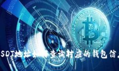 USDT地址如何查询对应的钱