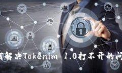 如何解决Tokenim 1.0打不开的