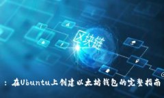 : 在Ubuntu上创建以太坊钱包