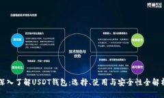 深入了解USDT钱包：选择、