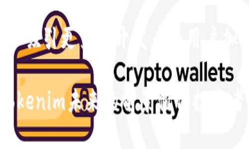   深入了解Tokenim：分叉币的潜力与应用 / 

 guanjianci Tokenim, 分叉币, 加密货币, 区块链, 投资机会 /guanjianci 

在当前数字经济的快速发展中，加密货币已成为一种不可忽视的投资工具。Tokenim作为一种新兴的分叉币，逐渐引起了广泛的关注。本文将为您深入解析Tokenim的定义、特性、应用场景以及其在当前市场中的潜力和投资机会。

什么是Tokenim？
Tokenim是建立在区块链技术基础上的一种加密货币，属于分叉币的范畴。所谓的“分叉币”，是指其源代码基于已有的区块链项目进行改编或更新，从而产生出新版本的加密货币。Tokenim的诞生旨在改善之前链上存在的一些问题，如交易速度慢、安全性差等。

Tokenim的目标是创建一个更加高效、安全和用户友好的交易平台。它通过引入最新的区块链技术，提升了交易透明度和去中心化，同时降低了交易成本，为用户提供了一种全新的数字货币交易体验。

Tokenim的特性与优势
Tokenim作为分叉币，具有一些独特的特性和优势，使其在众多加密货币中脱颖而出：
ul
    li去中心化：Tokenim遵循区块链的去中心化原则，没有单一的控制方，这避免了传统金融体系中常见的风险。/li
    li高效交易：其交易处理速度相比于某些老一代的加密货币更加迅速，用户体验更佳。/li
    li安全性：Tokenim利用先进的加密算法，保障用户的资产安全，使交易过程更加透明和可信。/li
    li社区驱动：与许多分叉币类似，Tokenim的发展和更新主要依赖于社区的反馈与参与，保证了项目的活力和灵活性。/li
    li应用场景广泛：Tokenim不仅限于交易和投资，还可以应用于智能合约、去中心化金融（DeFi）等多种领域。/li
/ul

Tokenim的应用场景
Tokenim作为一种新兴的分叉币，随着其技术的逐步完善，其应用场景也在不断拓展：
ul
    li金融服务：Tokenim可以用作去中心化金融服务的基础货币，用户可以通过Tokenim参与借贷、资产交易等金融活动。/li
    li智能合约：Tokenim支持智能合约功能，用户可以在其平台上创建和执行智能合约，实现自动化交易和契约。/li
    li物联网：Tokenim可以集成到物联网设备中，进行支付和数据传输，提升效率和安全性。/li
    li数据管理：Tokenim可以在数据管理方面发挥作用，用户可以利用区块链技术进行数据的存储和共享。/li
    li捐赠和慈善：Tokenim可以推动去中心化的慈善捐赠平台，让捐赠流程更加透明和可追踪。/li
/ul

Tokenim的市场前景
随着区块链技术的不断发展和成熟，加密货币市场也在不断扩大。Tokenim作为一种分叉币，面临着广阔的市场前景：
首先，越来越多的投资者开始意识到加密货币的潜力。Tokenim凭借其技术优势和应用场景，有望吸引更多用户和投资者的关注。

其次，随着全球对去中心化金融和数字资产的认可度不断提高，Tokenim的应用范围有望迅速扩展，这将直接促进其市场价值的提升。

最后，Tokenim的社区自主性使得其能够快速响应市场变化和用户需求，保证其在激烈的市场竞争中的地位。

Tokenim的投资机会
对于投资者而言，Tokenim提供了一系列的投资机会：
ul
    li早期投资：作为一种新兴的分叉币，早期投资Tokenim可能会获得丰厚的回报，尤其是在项目尚未完全开发之前。/li
    li生态系统参与：投资者不仅可以购买Tokenim，还可以通过参与其生态系统，获取额外收益，如质押、流动性挖矿等。/li
    li多样化投资组合：Tokenim可以作为多样化投资组合的一部分，降低投资风险，提高整体收益。/li
    li市场波动机会：由于加密货币市场的波动性，投资者可以在价格波动中获取短期收益。/li
    li社区发展机会：通过参与Tokenim的社区，投资者不仅可以获取最新的信息，还可以参与项目的发展和治理。/li
/ul

常见问题解答

1. Tokenim与其他加密货币有什么区别？
Tokenim与其他加密货币的区别在于其作为分叉币的特性，它基于已有的区块链项目进行改良，而非独立创建。Tokenim吸取了经验教训，解决了原先链上存在的一些问题；而且它的交易速度、安全性和用户体验都得到了明显的提升。

与比特币、以太坊等传统加密货币不同，Tokenim可能在某些特性上有所创新，比如引入新的共识机制或安全协议。同时，Tokenim的社区驱动特性也使其发展更加灵活。综合来看，Tokenim在发掘新市场和应用场景方面，具备更好的发展潜力。

2. 如何购买Tokenim？
购买Tokenim的步骤相对简单。首先，您需要选择一个支持Tokenim交易的加密货币交易所。常见的交易所包括Binance、Coinbase和Huobi等。在开户时，您需要提供一些个人信息以完成身份验证。

注册并完成身份认证后，您可以通过多种方式充值，比如使用信用卡、银行转账或其他加密货币进行充值。一旦您的账户中有资金，就可以直接搜索Tokenim并下单购买。每个交易所的操作流程可能有所不同，因此建议您查看交易所的指南，确保购买过程顺利。

3. Tokenim的风险有哪些？
尽管Tokenim拥有上升潜力，但作为分叉币，它面临一定的市场风险和技术风险。首先，加密货币市场整体波动性极高，Tokenim的价格可能会受到市场情绪的影响而剧烈波动。

其次，由于Tokenim仍在发展阶段，技术上的不成熟可能导致潜在的安全问题，包括黑客攻击和智能合约漏洞。此外，Tokenim的竞争对手也很多，若其他项目推出更有吸引力的功能，可能会分流用户和投资者的注意力。

最后，由于法律和监管政策的不断变化，Tokenim的合规性也可能影响其市场表现。因此，投资者在购买Tokenim之前，需要对这些风险进行全面评估并制定合理的投资策略。

4. Tokenim的社区建设如何？
Tokenim的社区建设是其成功的关键因素之一。许多新兴加密项目都依赖于活跃的社区来推动发展。Tokenim通过社交媒体、论坛和线上活动等多种渠道与用户保持良好的互动，确保用户的反馈能够及时反馈到项目开发中。

此外，Tokenim还定期组织线上与线下活动，以便用户能更好地了解项目进展。这种社区驱动的模式不仅增强了用户黏性，同时也吸引了更多浮动的投资者加入。在Tokenim的生态中，用户能够参与项目的治理，通过投票和建议的形式影响项目发展，使得Tokenim更加符合用户需求。

5. Tokenim的未来展望如何？
Tokenim的未来展望较为乐观。从技术层面来看，Tokenim致力于不断迭代和升级，以适应市场的变化和技术的进步。此外， 随着全球范围内区块链及加密货币市场的拓展，Tokenim在去中心化金融（DeFi）、非同质化代币（NFT）等新兴市场中的应用潜力巨大。

同时，Tokenim的社区发展和用户参与也将继续成为其未来增长的重要驱动力。通过保持透明和开源的运营模式，Tokenim可以吸引更多的开发者和用户加入其生态系统，从而实现更大的价值创造。

总之，Tokenim作为一款新兴的分叉币，在市场上具备一定的竞争优势与应用潜力。随着用户的逐渐认可及技术的稳步进步，Tokenim未来的前景值得投资者持续关注。