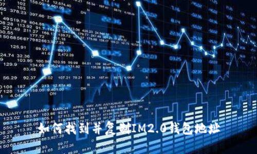 如何找到并复制IM2.0钱包地址