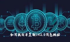 如何找到并复制IM2.0钱包地