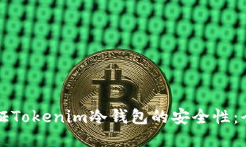 如何保证Tokenim冷钱包的安全性：全面指南