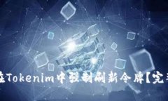 如何在Tokenim中强制刷新令