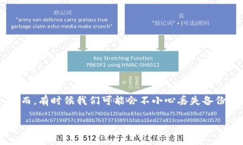 ltc钱包备份文件的找回方法

ltc钱包，即Litecoin钱包，用户在使用数字货币时，经常需要备份钱包文件以确保资产安全。然而，有时候我们可能会不小心丢失备份文件，或者在设备故障后需要找回这些文件。本篇文章将详细介绍如何找回ltc钱包备份文件。

如何找回丢失的LTC钱包备份文件