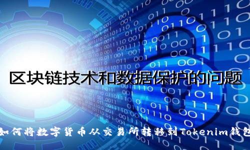 如何将数字货币从交易所转移到Tokenim钱包