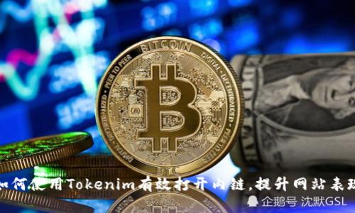 如何使用Tokenim有效打开内链，提升网站表现