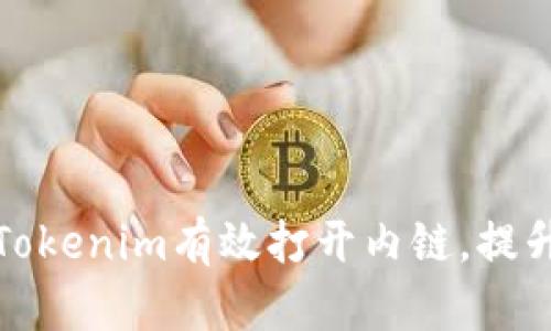 如何使用Tokenim有效打开内链，提升网站表现