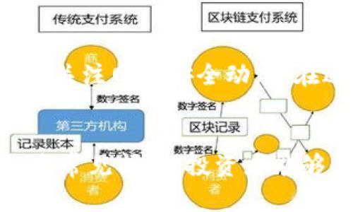 思考一个符合大众和 和5个相关的关键词

  以太坊钱包里的钱怎么取出？详解提币流程与注意事项 / 

 guanjianci 以太坊钱包, 提币, 取款, 加密货币, 钱包安全 /guanjianci 

引言
随着越来越多的人开始接触和投资于加密货币，特别是以太坊（Ethereum），有关于如何安全取出或提取钱包中的资产的问题也逐渐增多。以太坊作为一种分布式应用平台和加密货币，不仅仅是用于储值，还可以用于智能合约、去中心化应用的操作。而提取以太坊钱包里的钱，一定是每个投资者必须掌握的基本技能。

在这篇文章中，我们将详细探讨以太坊钱包中的资金如何提取，包括不同钱包类型的特点、提币流程、可能遇到的风险及其防范措施，并回答一些常见相关问题，以帮助用户更好地理解这个过程。

一、了解以太坊钱包的类型
在讨论以太坊钱包里的钱如何提取之前，我们需要先了解以太坊钱包的几种主要类型。以太坊钱包主要分为三大类：热钱包、冷钱包和硬件钱包。

h41. 热钱包/h4
热钱包是指在线钱包，通常由交易所或在线服务提供。由于它们始终连接到互联网，因此具备极高的便利性，允许用户随时随地进行交易。不过，这也意味着热钱包相对较容易受到网络攻击，因此安全性相对较低。

h42. 冷钱包/h4
冷钱包则是离线钱包，用户将私钥存储在不连接互联网的设备上。这样做可以降低资金被黑客窃取的风险，适合长时间存储大量资金。冷钱包的形式多种多样，包括纸钱包、USB硬盘等。

h43. 硬件钱包/h4
硬件钱包是一种特殊的冷钱包，专门设计用来存储加密货币的私钥。这种设备通常更加安全，使用用户友好的界面，可以减少发生错误的概率。热门的硬件钱包品牌包括Ledger和Trezor等。

二、提币流程详解
无论您使用的是哪种钱包，提币的流程大致相同。以下是具体步骤：

h41. 登录钱包账号/h4
首先，用户需要登录自己的以太坊钱包账户。对于热钱包，只需访问相关网站并输入注册信息；对于冷钱包或硬件钱包，需要连接设备并输入密码或PIN码。

h42. 选择提币或转账/h4
在钱包的主界面或交易选项卡中，找到“提币”或“转账”按钮。有的热钱包还可能提供快捷转账的功能。

h43. 输入接收地址/h4
用户需要输入接收方钱包的以太坊地址。这里需要注意的是，任何错误都可能导致资金丢失。因此，务必确认地址的正确性。建议使用复制粘贴的方式，避免手动输入错误。

h44. 输入提提现金额/h4
在相应的输入框中，填写想要提取的以太坊数量。某些钱包中，可能会影响到手续费，因此用户需留意提现金额是否足够支付相关费用。

h45. 确认交易/h4
完成上述步骤后，再次确认所有输入信息准确无误，点击“确认”或“提交”按钮。部分钱包要求用户再次输入密码以确保交易的安全性。

h46. 等待交易确认/h4
提币后，用户需要等待以太坊网络进行交易确认。确认时间因网络拥堵程度而异，通常在几分钟到几十分钟不等。用户可以通过区块链浏览器查看交易状态。

三、提币的风险及注意事项
提币的过程虽然简单，但仍然伴随着一定的风险。以下是一些建议，可以帮助用户在提币时保障资金安全：

h41. 确保安全环境/h4
在进行提币操作时，确保自己的网络环境安全，使用安全的设备，不要在公共Wi-Fi环境下进行敏感操作。建议开启双重认证以进一步增强账户的安全性。

h42. 保留交易记录/h4
提币后，保存好相关交易记录和收据信息。如果出现问题，拥有充足的交易记录将能够帮助您进行维权和索赔。

h43. 避免频繁提币/h4
不频繁地进行提币操作，尤其是在较短时间内，如果频繁提币，可能会引起安全警报，从而影响账户的正常使用。建议按照计划定期提币。

h44. 理解手续费/h4
提币通常会产生交易费，用户应明确相关费用的标准，并且提前准备好足够的资金，以减少因手续费不足导致的提币失败。

h45. 了解各钱包平台的规则/h4
不同钱包或交易所可能有不同的提币规则，一定要充分了解这些规定，这样能够减少意外麻烦的发生。

四、常见问题解答

h4问题1：提币时遇到手续费过高怎么办？/h4
手续费是由交易所或钱包提供方设定的，常常受到网络拥堵情况的影响。建议用户在提币前先观察市场状况，通常在网络较为拥堵的高峰期，手续费会比较高。可以选择在网络比较畅通的时段进行提币，以降低费用。如确实需要提取，可以选择使用低手续费的币种进行充提。

h4问题2：提币后资金未到账怎么办？/h4
出现这种情况时，首先可以在区块链浏览器上查询交易状态，查看交易是否被成功打包。如果交易未被确认，可能需要耐心等待。有时，因网络拥堵，确认时间可能较长。如果交易已经被成功确认但资金尚未到账，务必联系相关钱包提供方或交易所的客服，询问具体情况并进行维权。

h4问题3：如何保证我的以太坊钱包安全？/h4
保持钱包安全的关键在于妥善保管私钥，尤其是在使用热钱包时，与官方或社区保持沟通，及时了解安全动态。同时，定期更换密码并开启双重认证。避免将私钥公开于任何地方，不与他人共享账户信息，甚至在社交网络上也要小心。如果可能，使用硬件钱包来大大提高安全性。

h4问题4：为何不建议将所有资产放在一个钱包里？/h4
将所有以太坊资产放在一个钱包里，一旦钱包被攻破或发生其他意外，会导致全部资产的损失。合理分配资产，将一部分资金存入硬件钱包进行长期存储，而另一部分放在热钱包中用于及时交易，可以有效降低风险。

h4问题5：对于新手来说，最重要的提币建议是什么？/h4
新手在进行提币时，首先要确保了解操作流程，最好在进行实际操做之前通过模拟平台进行练习。其次，多参考相关的知识和社区建议，保持警惕，随时关注网络安全动态。在进行提币前一定要与交易方确认地址的正确性，以避免错误导致资金损失。最后，要有耐心，当遇到问题时，不要急于求成，应了解情况后再采取行动。

总结
提取以太坊钱包中的资金虽然简单，但伴随的风险不容忽视。通过了解不同钱包类型的特性、提币的详细流程及注意事项，并及时解答可能遇到的一些常见问题，投资者能够更好地进行资产管理和安全操作。在加密货币市场中，保持警惕、务实操作是保障资产安全的重要前提。
