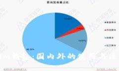 Tokenim钱包：国内外的使用