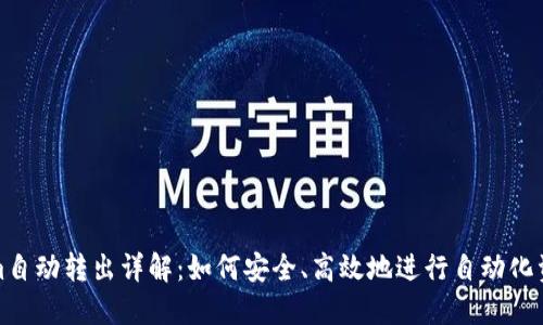 Tokenim自动转出详解：如何安全、高效地进行自动化资产管理
