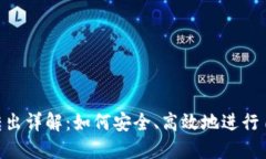 Tokenim自动转出详解：如何