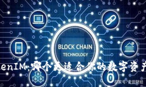 COBO与TokenIM：哪个更适合你的数字资产管理需求？