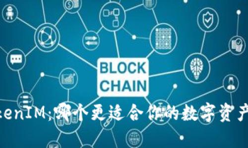 COBO与TokenIM：哪个更适合你的数字资产管理需求？