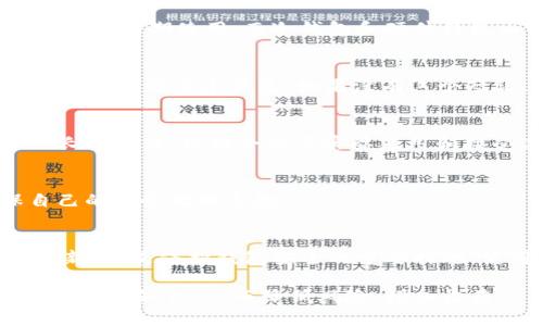 比特分叉币钱包是一个重要且热门的话题，尤其在加密货币领域中，许多用户都在寻找安全、便捷的方式来管理他们的比特币和各种分叉币。下面是相关内容的组成。

  比特分叉币钱包：安全存储你的加密资产 / 
 guanjianci 比特币, 分叉币, 加密钱包, 区块链, 资产管理 /guanjianci 

比特分叉币钱包概述
比特分叉币钱包是一种数字钱包，用于存储比特分叉币（如比特币现金、比特币黄金等）。这些分叉币源于比特币的区块链，因为技术改进、社区意见分歧或项目发展而发生分叉，因此生成了新的货币。这些钱包可以在线、离线或作为硬件设备存在，用户可以用它们来接收、存储和发送各种加密货币。

比特分叉币的特点
比特分叉币通常具有不同的技术和功能，以下是一些常见特点：
ul
    li去中心化：几乎所有的比特分叉币都是去中心化的，意味着没有单一的控制方，这样可以减少相应的风险。/li
    li交易速度：某些分叉币为了提高交易效率，在区块生成和确认时间上进行了改进。/li
    li功能创新：很多分叉Coin都有新功能，比如智能合约、隐私保护等。/li
/ul

如何选择比特分叉币钱包
选择合适的比特分叉币钱包对确保您的资产安全至关重要。用户需要考虑以下几个因素：
1. 钱包类型
目前有三种主要的钱包类型：热钱包、冷钱包和硬件钱包。
ul
    li热钱包：通常指在线钱包，易于使用和访问，但安全性相对较低，适合频繁交易。/li
    li冷钱包：离线存储的比特分叉币，安全性较高，适合长期持有。/li
    li硬件钱包：是一种专门的物理设备，用于存储加密货币，提供高度的安全性，是现今比较推荐的方式。/li
/ul

2. 安全性
钱包的安全性是一个非常重要的考量因素。选择那些提供全面安全措施的钱包，比如双重身份验证、私钥加密等。

3. 用户体验
一个好的钱包界面应该友好易用，能够为新手用户提供快速上手的体验。

4. 支持的币种
确保选择的钱包支持你希望存储和交易的所有比特分叉币。

5. 社区与支持
良好的用户支持和活跃的社区会为用户提供及时的信息和帮助。

比特分叉币的钱包使用流程
使用比特分叉币钱包的流程相对简单，以下是一个大致的步骤：
1. 下载并安装钱包
根据你选择的钱包类型，下载相应的应用程序或购买硬件钱包。

2. 创建新钱包
按照提示创建钱包，设置强密码，并保存好恢复短语。

3. 接收分叉币
用户可以通过生成的地址（公钥）接收比特分叉币。

4. 存储与发送资金
存储时，确保资产在安全钱包中；发送时仔细核对对方地址，确保不会产生损失。

常见问题解答

1. 比特分叉币钱包安全吗？
比特分叉币钱包的安全性取决于多种因素，包括钱包类型和用户的安全措施。热钱包因连接互联网面临更高风险，因此适合小额交易或短期使用；而冷钱包和硬件钱包由于离线存储数据，显著提高了安全性。为了增强安全性，使用双重认证和复杂密码是至关重要的。

2. 如何找回丢失的比特分叉币钱包？
一般来说，在创建钱包时，用户会被提示记录恢复短语（通常由12到24个单词构成）。如果您丢失了访问钱包的地址或密码，可以用恢复短语重建钱包。如果没有这个短语，找回钱包会变得非常困难，甚至不可能。

3. 分叉币的价值如何？
分叉币的价值取决于多种因素，包括其市场需求、项目背后的技术和团队、用户接受度等。有些分叉币可能在短期内走势波动，但从长远来看，价值会与其实际应用和接受度密切相关。研究其市场趋势和基本面是十分重要的。

4. 是否需要声明分叉币的税务问题？
税务问题因国家和地区而异。在很多国家，分叉币作为资产需要被声明并纳税。用户应咨询专业人士，了解当地的法律法规，确保自己的税务处理合规。

5. 如何保护我的比特分叉币钱包？
保障钱包的安全首先要选择高度安全的钱包类型，并使用复杂密码和双重认证。此外，定期备份钱包以及保持系统和钱包软件的更新，也是保护钱包安全的重要措施。使用冷存储或硬件钱包也是推荐的方法。

以上是关于比特分叉币钱包的详细介绍，希望能帮助用户更好地理解并安全地管理他们的比特分叉币。确保通过学习和实践提升自身的知识，从而降低风险，增加收益。