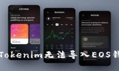 如何解决Tokenim无法导入